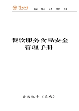 餐饮服务食品安全管理手册