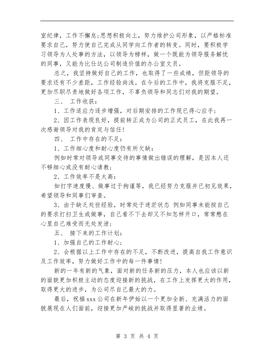 2024年办公室事务管理人员工作总结_第3页