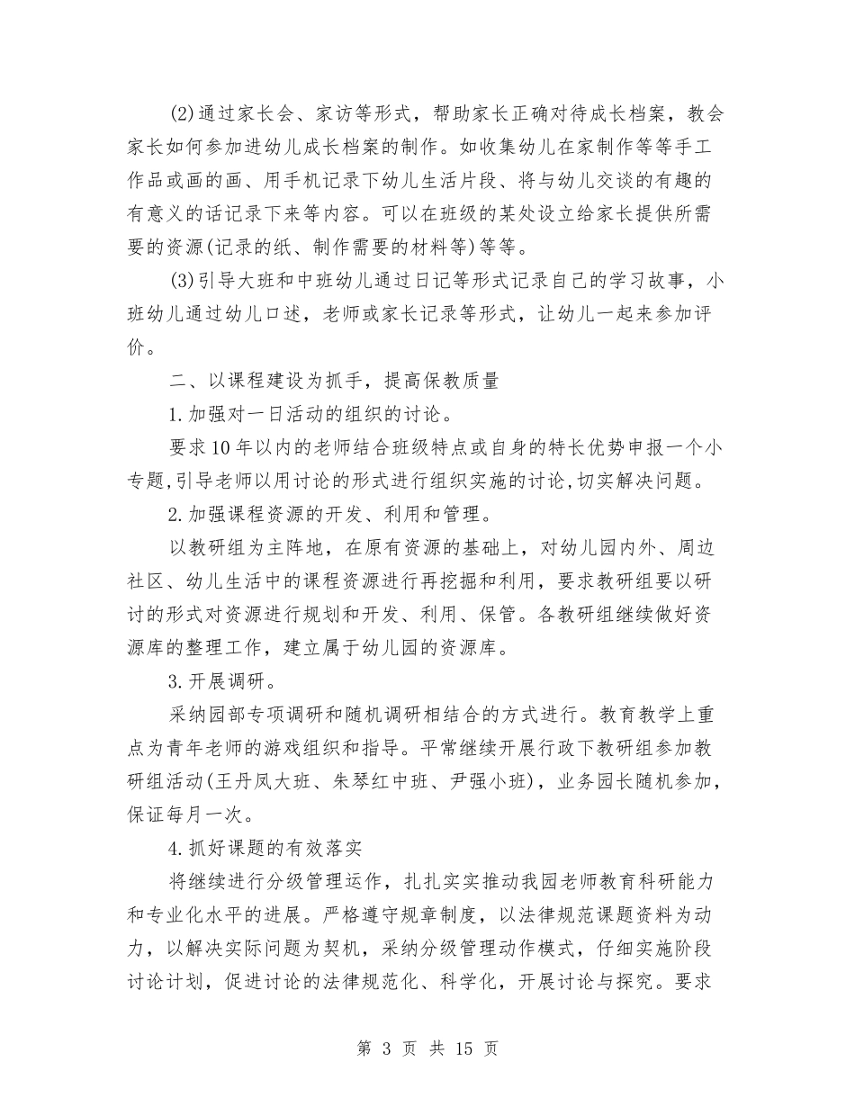 2024年度幼儿园教研工作计划与2024年度幼儿园教研组工作计划汇编_第3页
