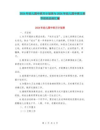 2024年幼儿园中班月计划表与2024年幼儿园中班父亲节活动总结汇编