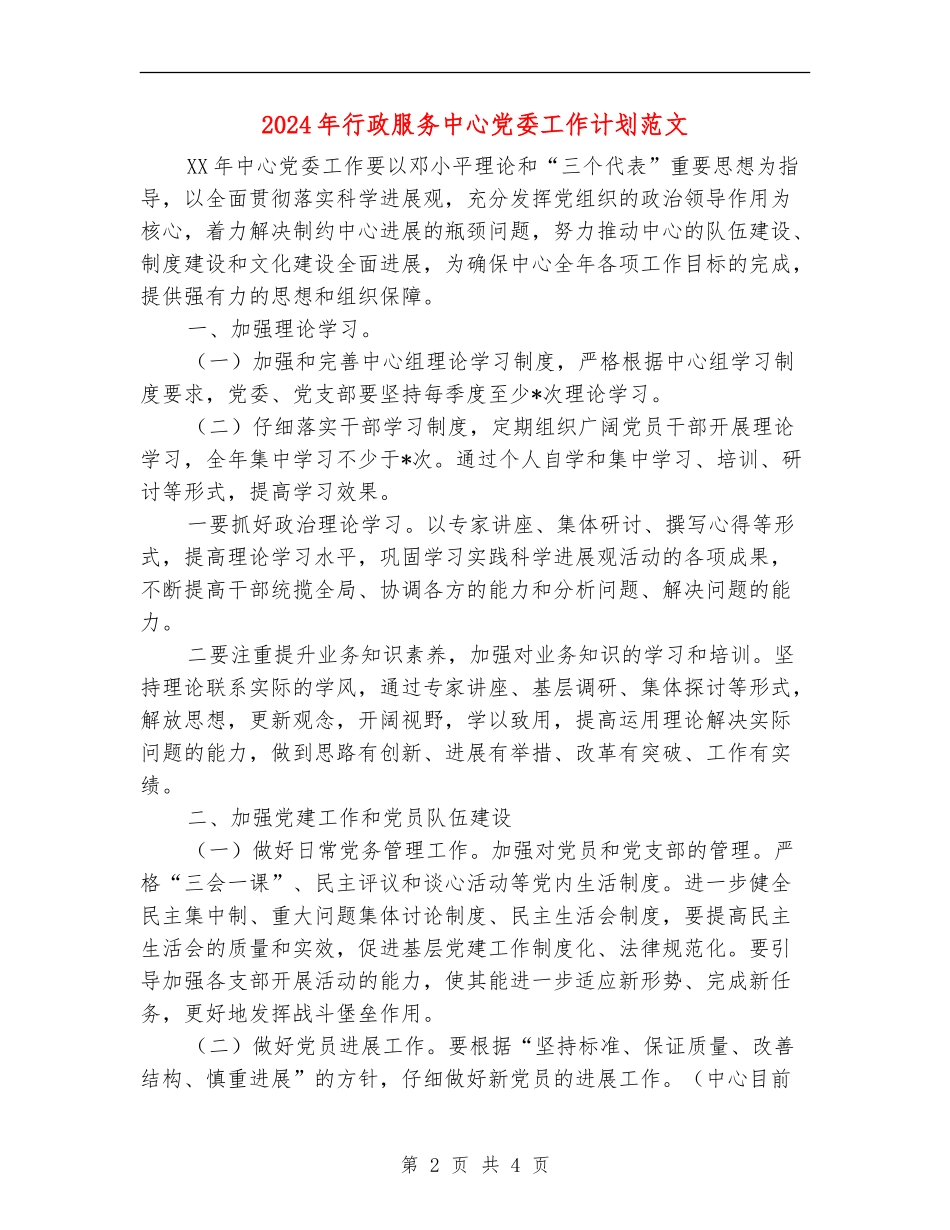 2024年行政服务中心党委工作计划范文_第2页
