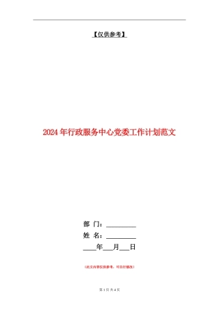 2024年行政服务中心党委工作计划范文