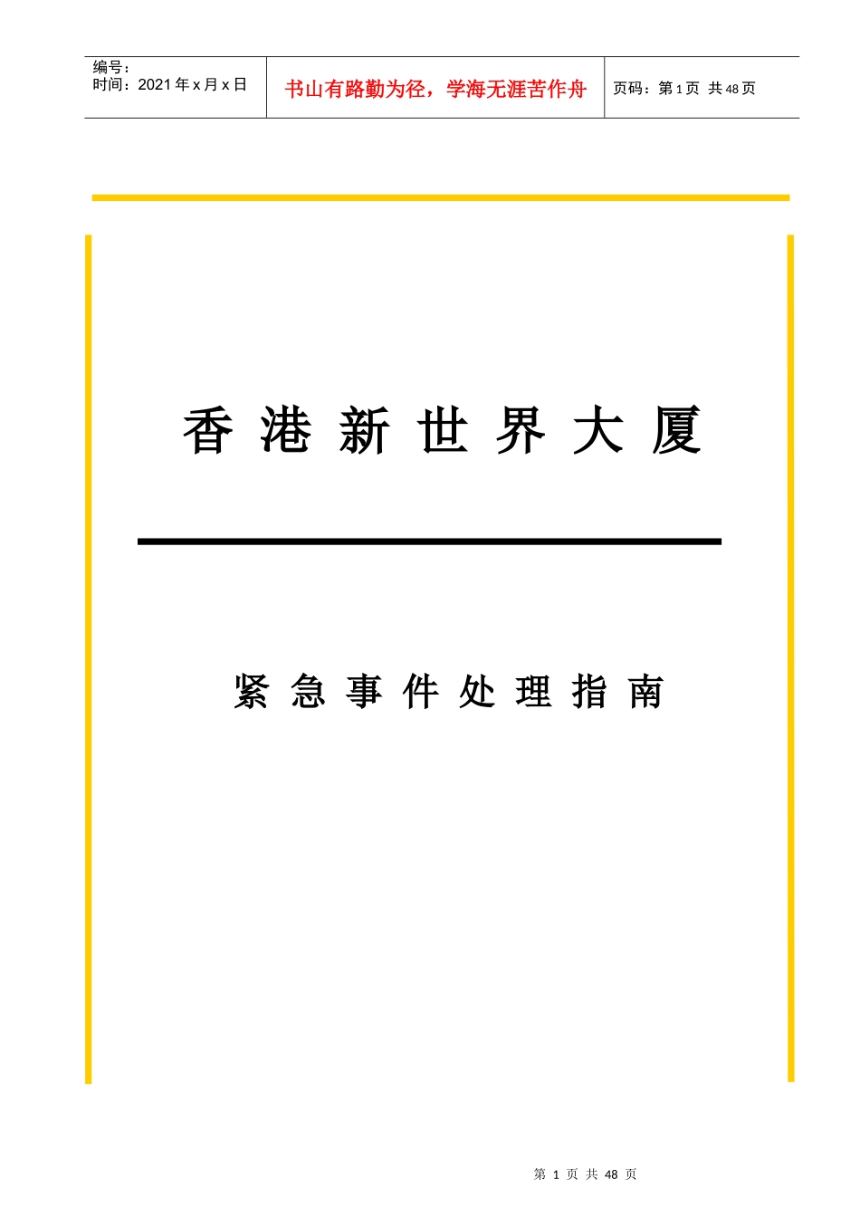香港某大厦紧急事件处理指南(doc 28页)_第1页