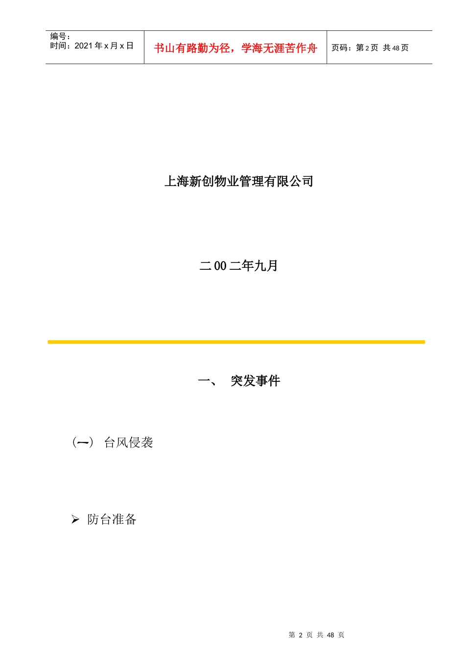 香港某大厦紧急事件处理指南(doc 28页)_第2页