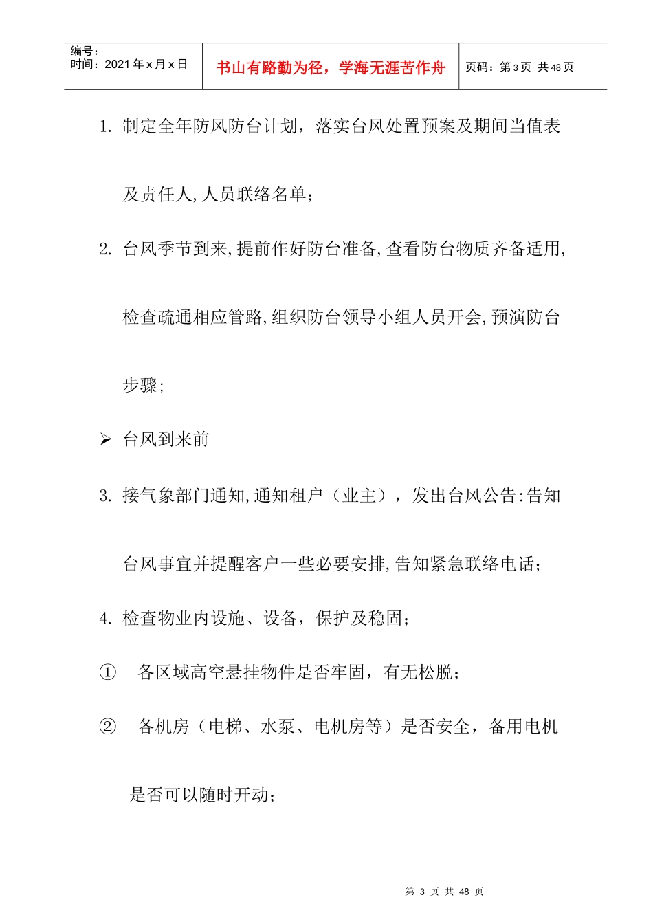 香港某大厦紧急事件处理指南(doc 28页)_第3页