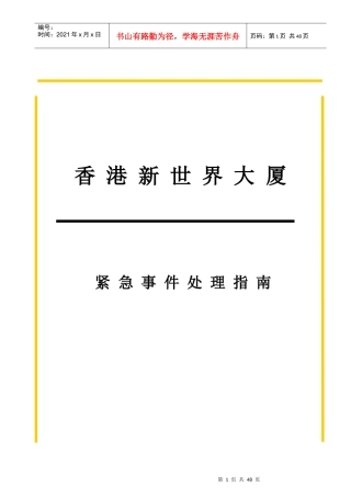香港某大厦紧急事件处理指南(doc 28页)