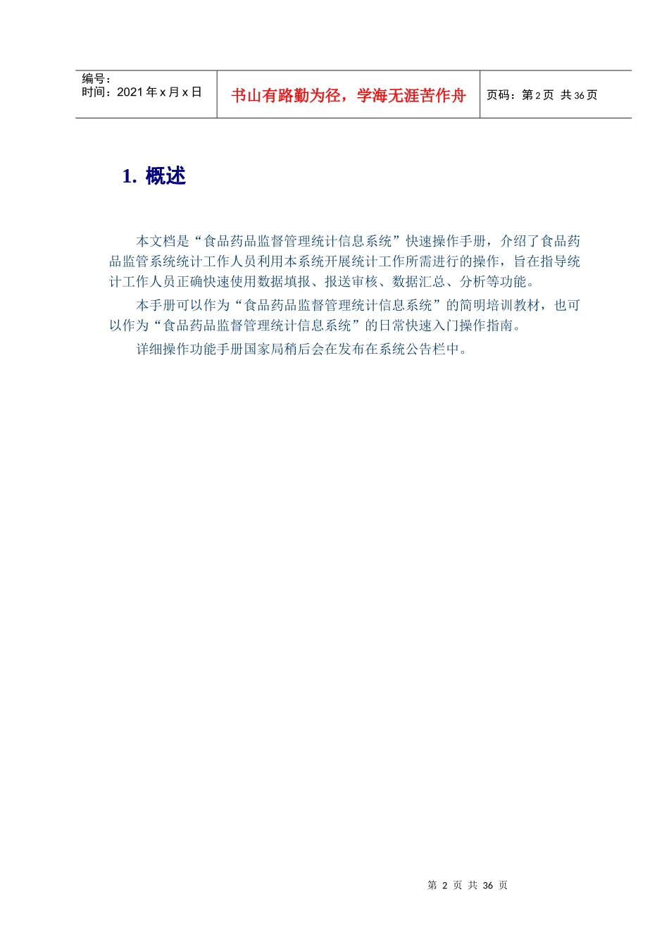 食品药品监督管理统计信息系统操作手册(DOC 34页)_第3页