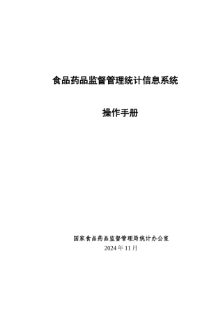 食品药品监督管理统计信息系统操作手册(DOC 34页)