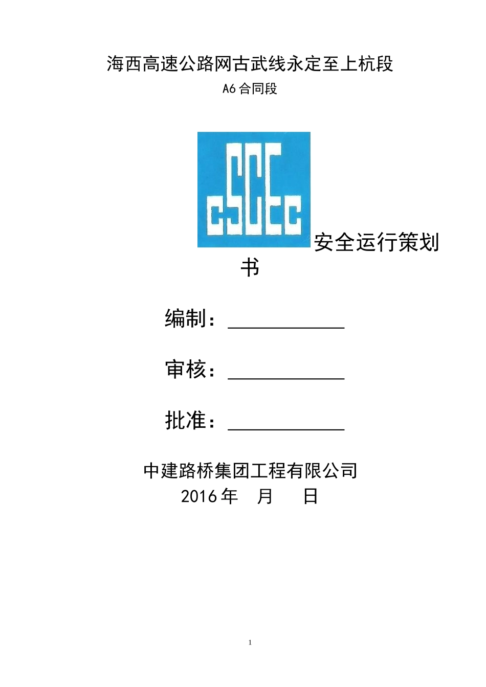 高速公路安全运行策划书_第1页