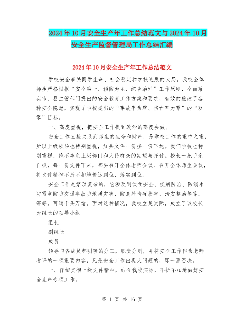 2024年10月安全生产年工作总结范文与2024年10月安全生产监督管理局工作总结汇编_第1页