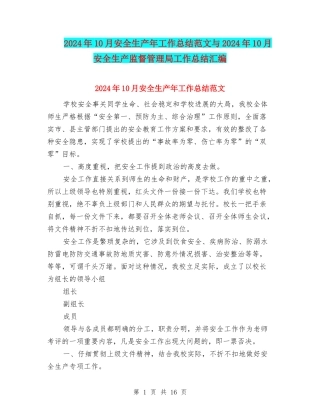 2024年10月安全生产年工作总结范文与2024年10月安全生产监督管理局工作总结汇编