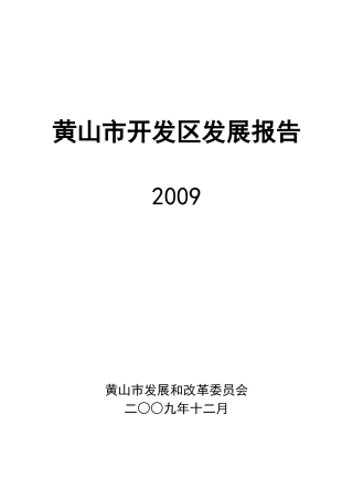 黄山市开发区发展报告