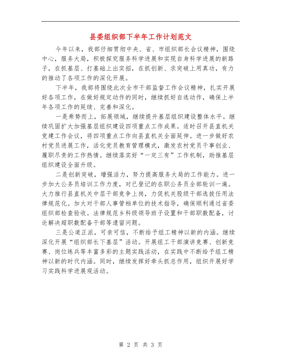 县委组织部下半年工作计划范文_第2页