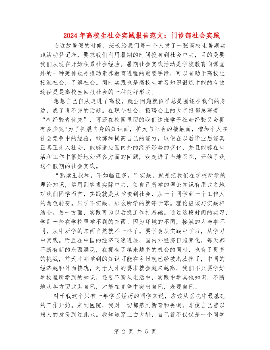 2024年大学生社会实践报告范文：门诊部社会实践_第2页