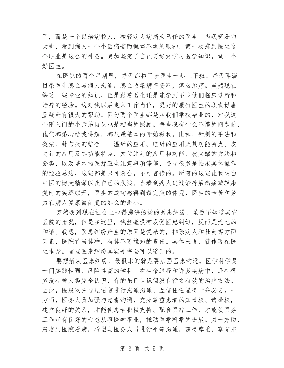 2024年大学生社会实践报告范文：门诊部社会实践_第3页