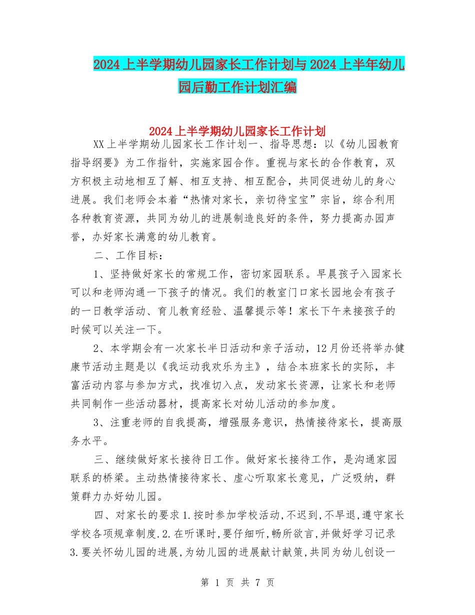2024上半学期幼儿园家长工作计划与2024上半年幼儿园后勤工作计划汇编_第1页