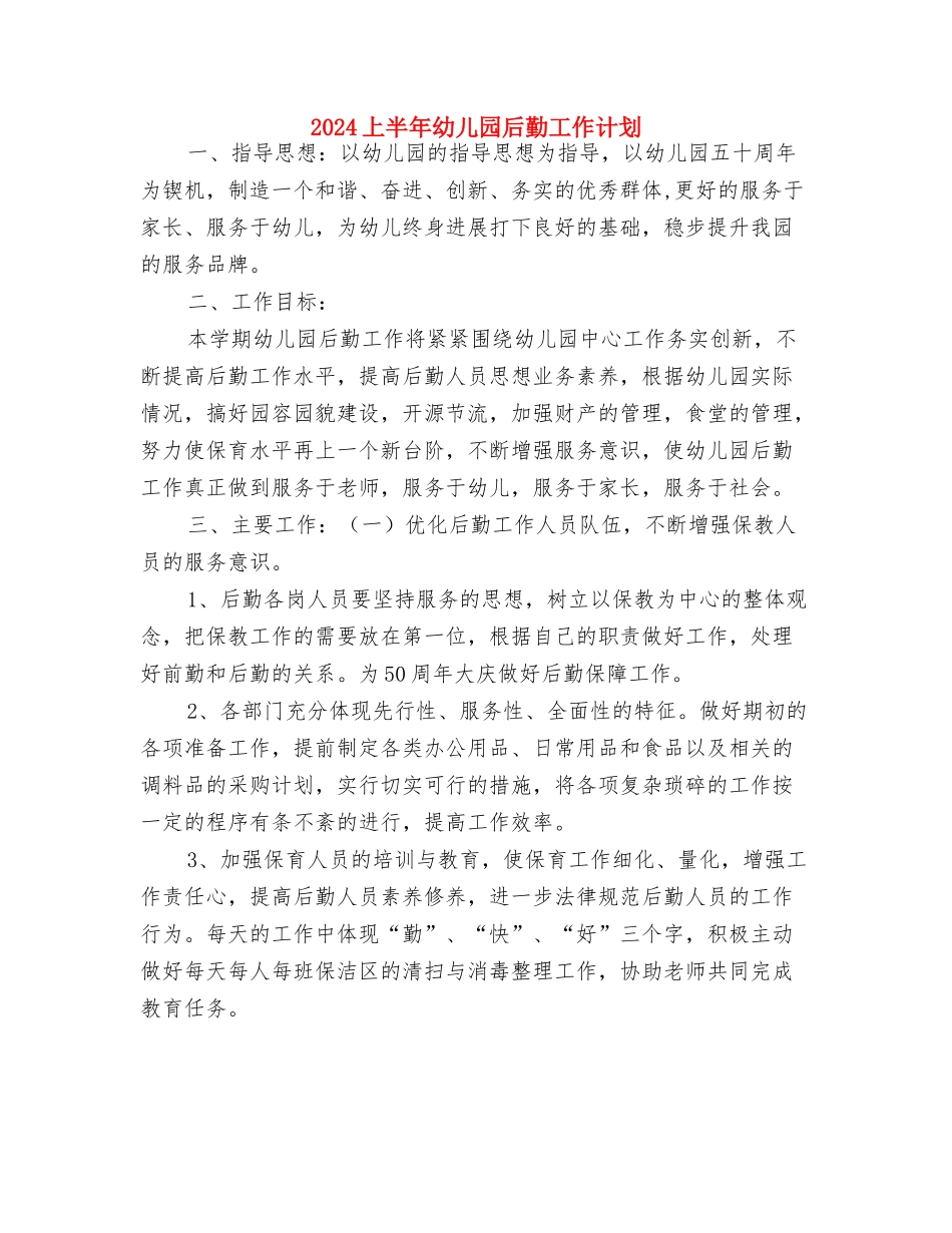 2024上半学期幼儿园家长工作计划与2024上半年幼儿园后勤工作计划汇编_第3页