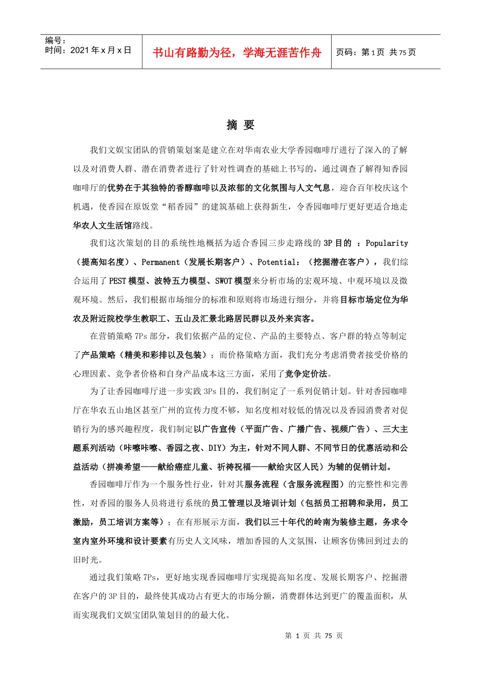 香园杯优秀作品_文娱宝香园咖啡馆策划案_第1页
