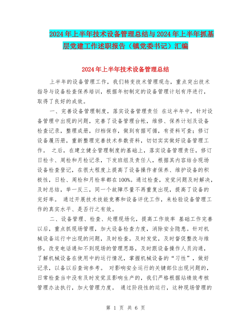 2024年上半年技术设备管理总结与2024年上半年抓基层党建工作述职报告汇编_第1页