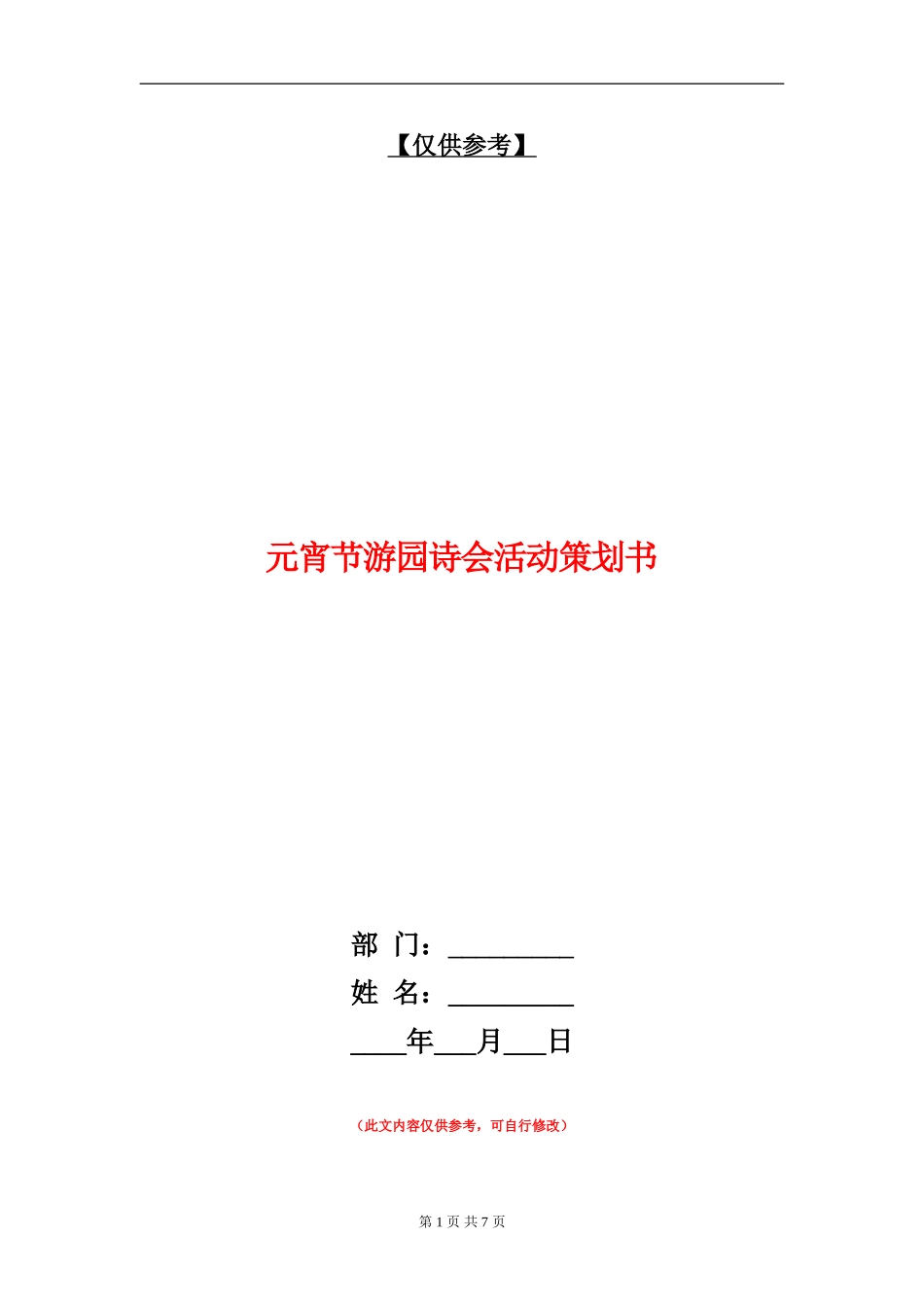 元宵节游园诗会活动策划书_第1页