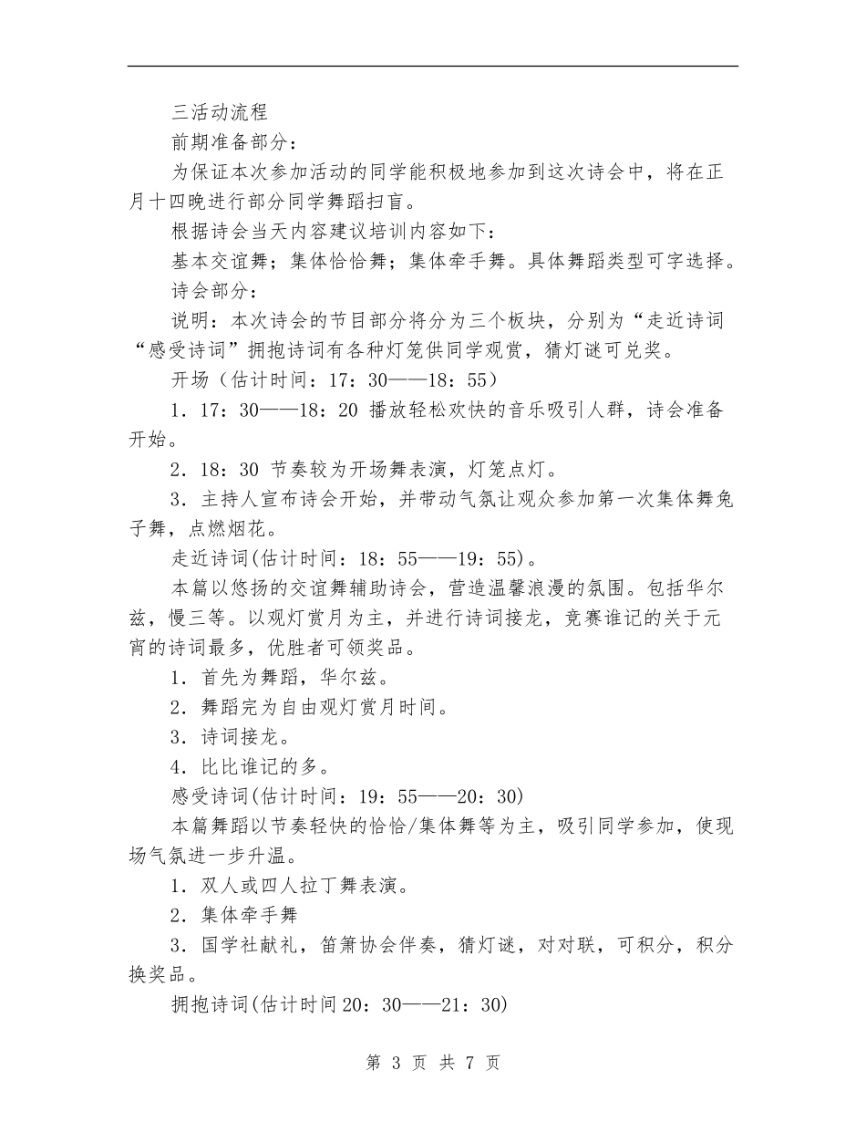 元宵节游园诗会活动策划书_第3页