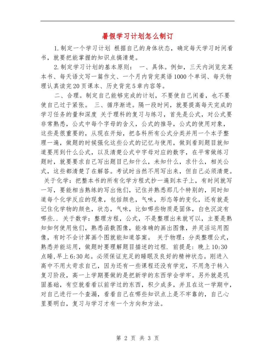 暑假学习计划怎么制订_第2页