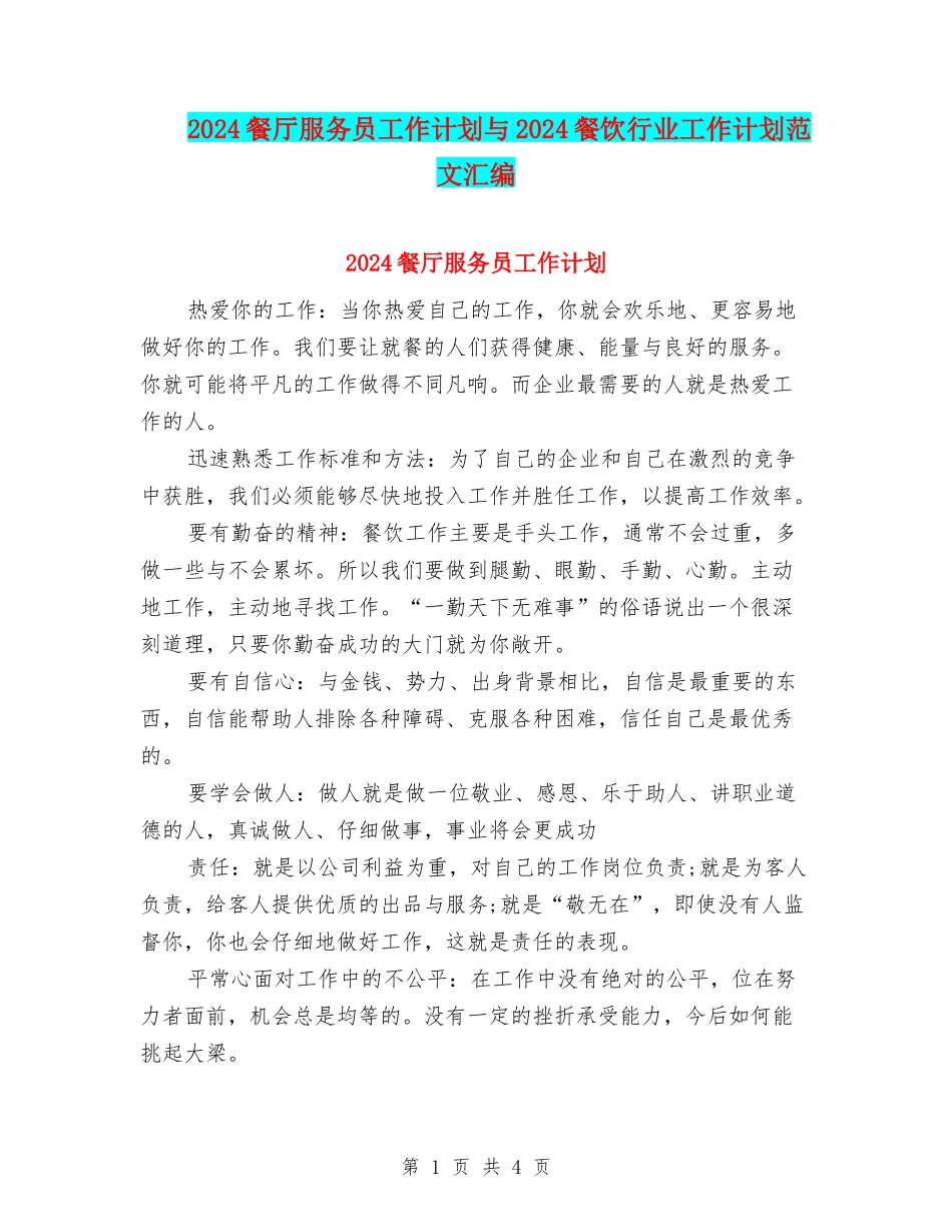 2024餐厅服务员工作计划与2024餐饮行业工作计划范文汇编_第1页