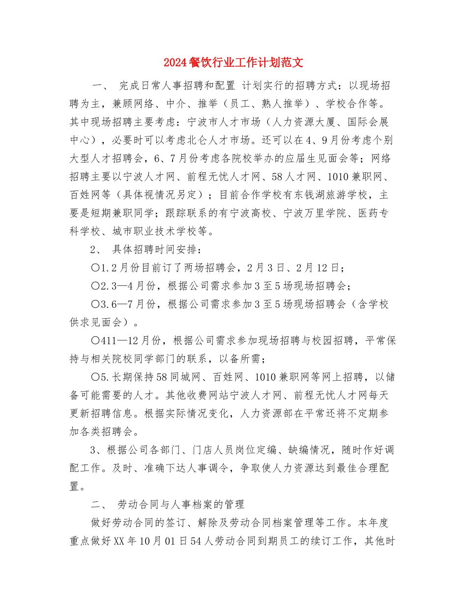 2024餐厅服务员工作计划与2024餐饮行业工作计划范文汇编_第3页