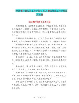2024餐厅服务员工作计划与2024餐饮行业工作计划范文汇编