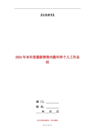 2024年本年度最新销售内勤年终个人工作总结