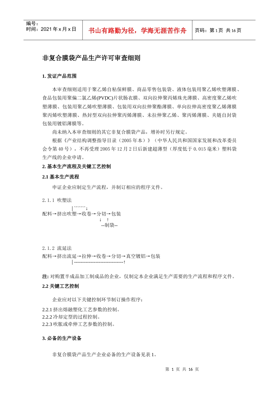 （一）非复合膜袋产品生产许可审查细则_第1页