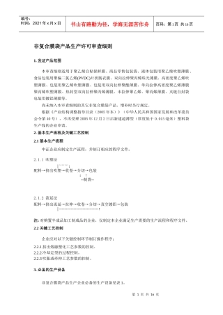 （一）非复合膜袋产品生产许可审查细则