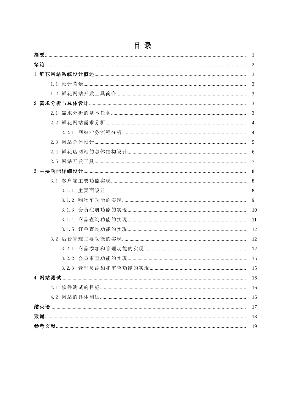 鲜花网站系统设计说明_第1页