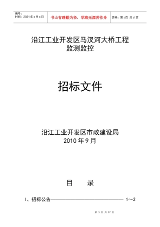马汊河桥招标公告(监测)