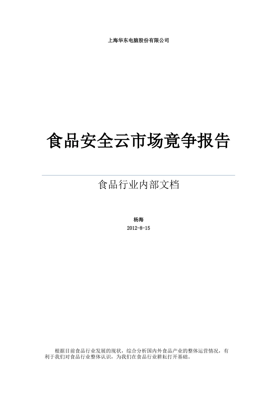 食品行业分析报告_第1页