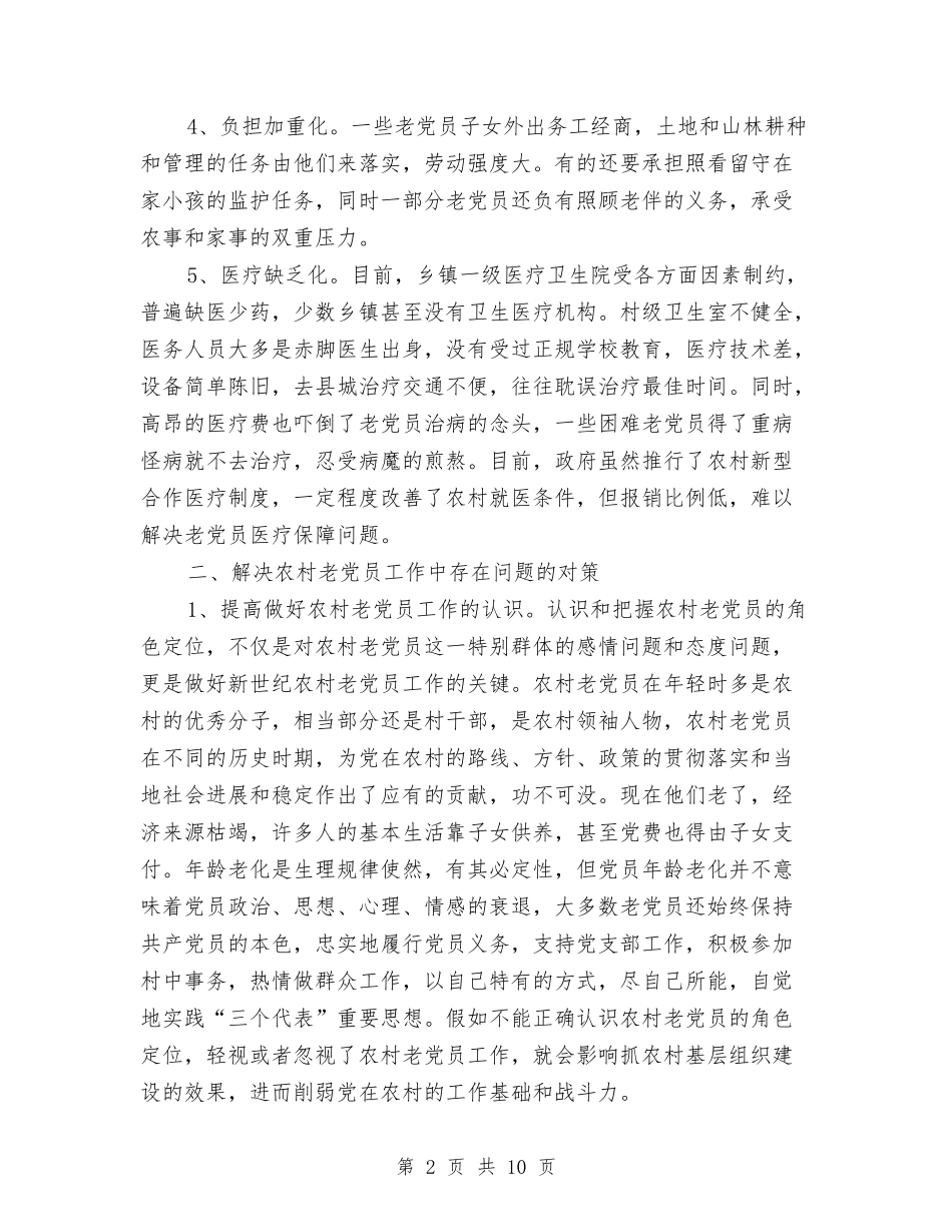 2024年农村老党员管理工作总结范文与2024年农村计划范文生育工作现状问题及对策汇编_第2页