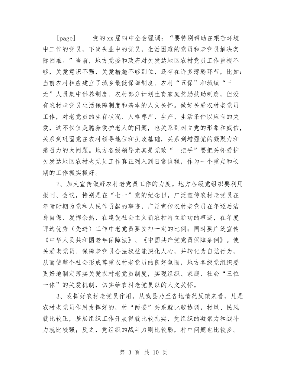 2024年农村老党员管理工作总结范文与2024年农村计划范文生育工作现状问题及对策汇编_第3页