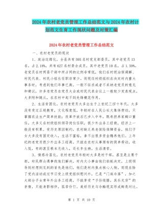 2024年农村老党员管理工作总结范文与2024年农村计划范文生育工作现状问题及对策汇编
