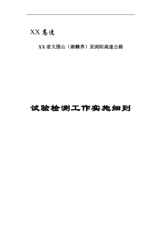 高速公路试验检测工作实施细则