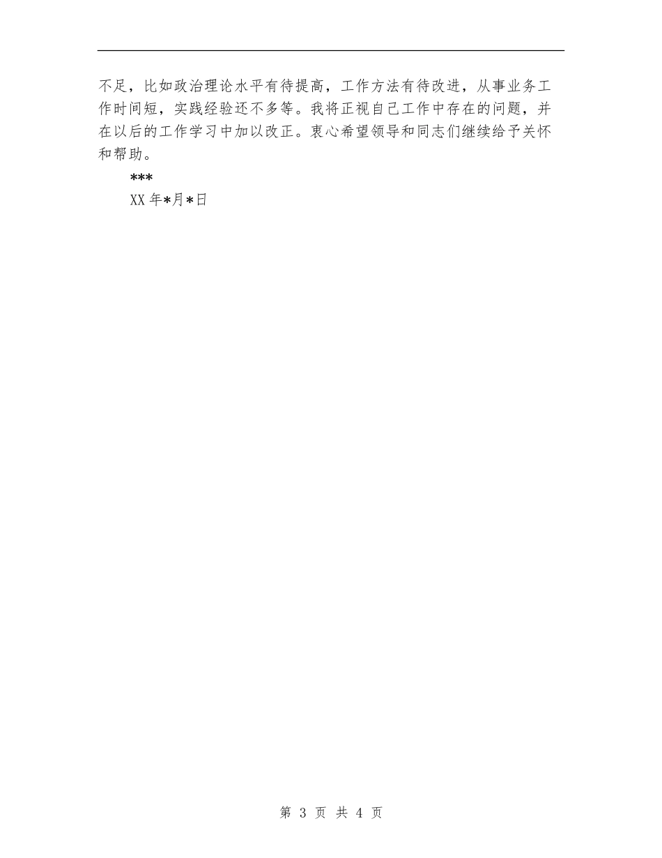 2024年3月新录用公务员个人总结范文_第3页