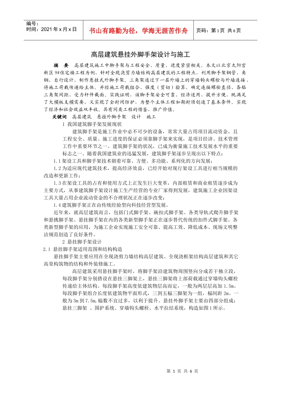 高层建筑悬挂外脚手架设计与施工_第1页