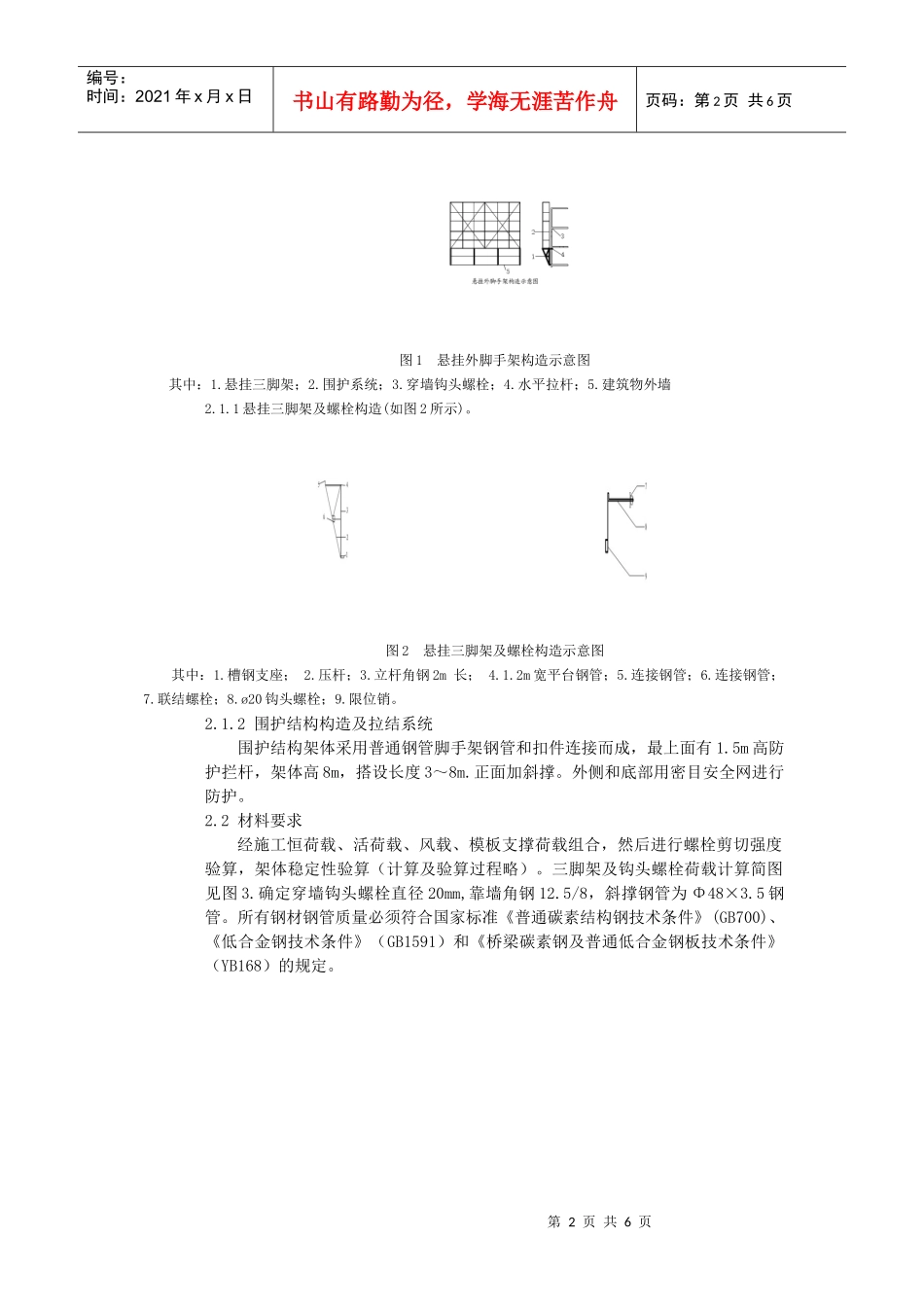 高层建筑悬挂外脚手架设计与施工_第2页