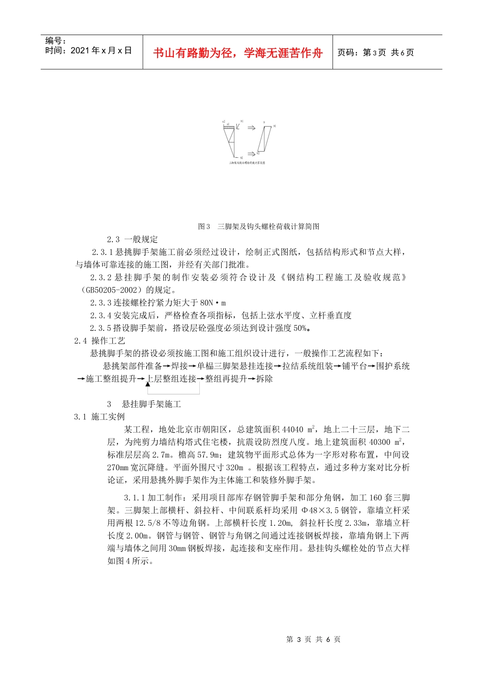 高层建筑悬挂外脚手架设计与施工_第3页