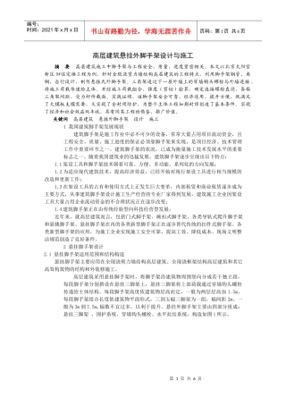 高层建筑悬挂外脚手架设计与施工