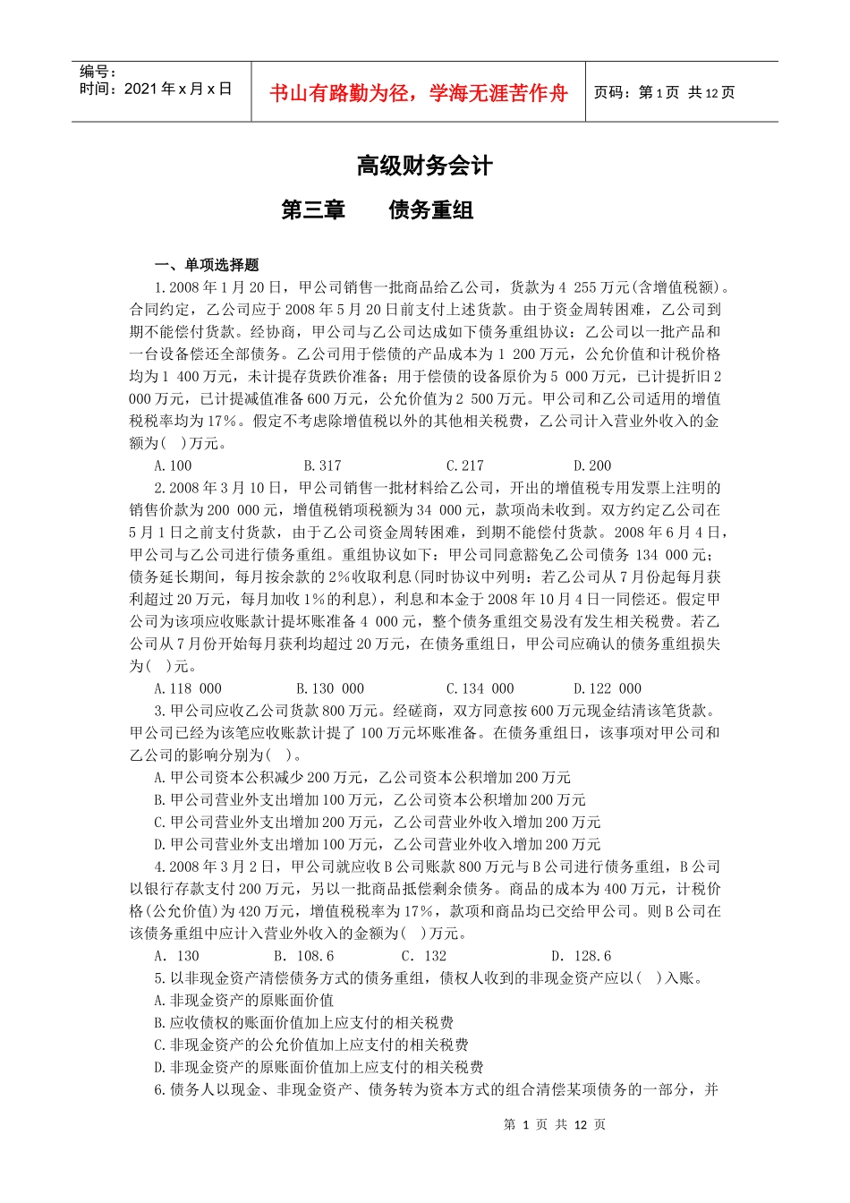 高财 债务重组习题_第1页
