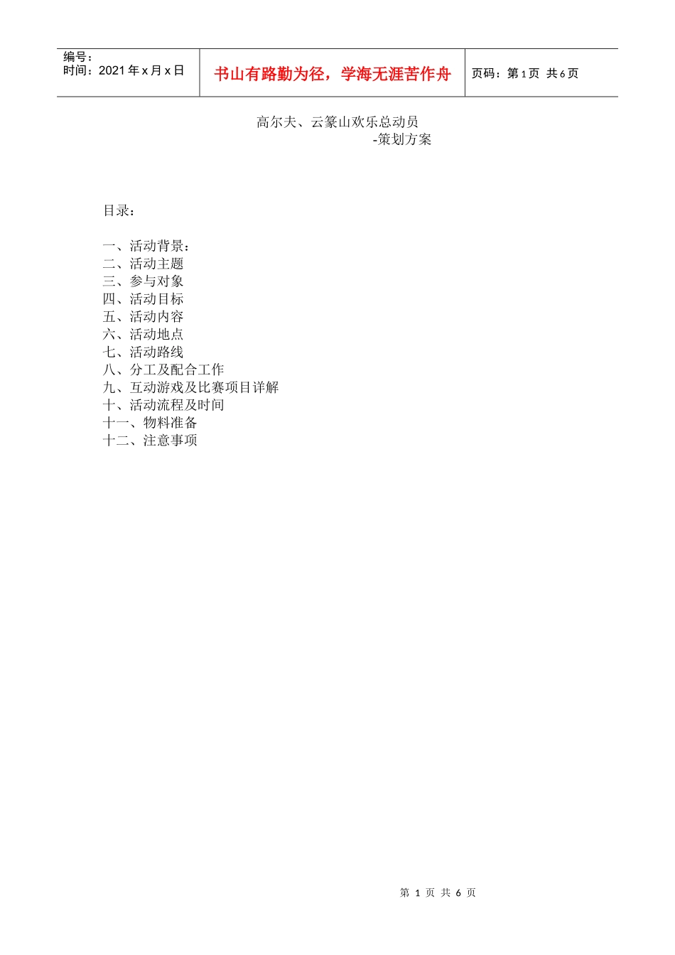 高尔夫、云篆山欢乐总动员-策划方案_第1页