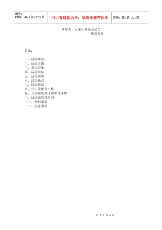 高尔夫、云篆山欢乐总动员-策划方案