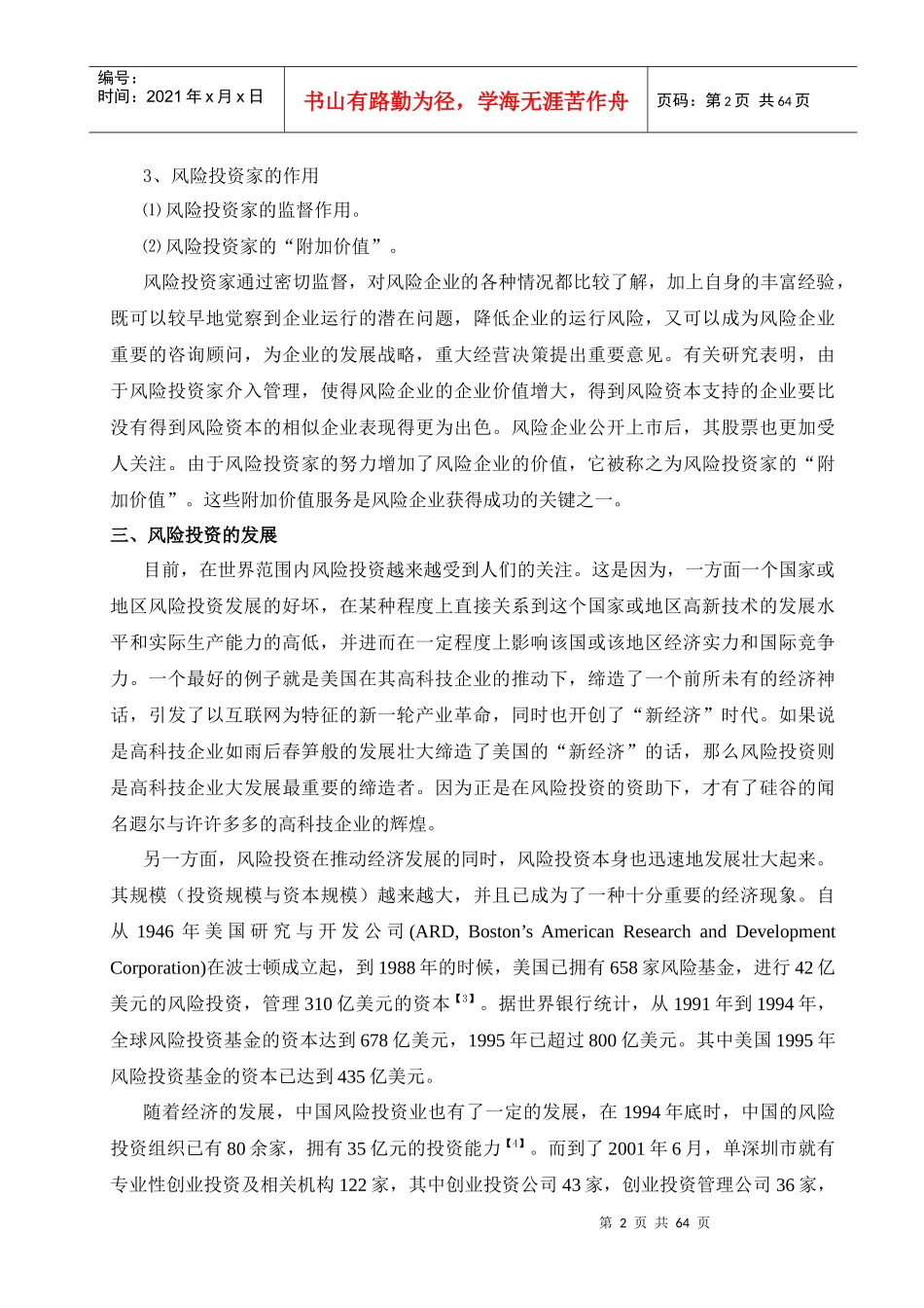 风险投资项目评估体系研究_第2页