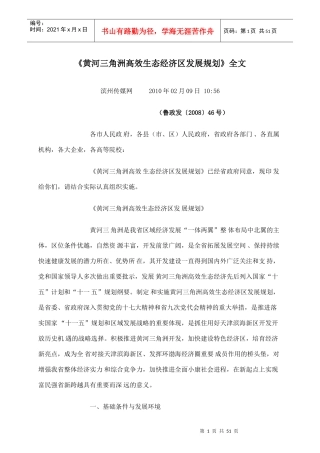 黄河三角洲高效生态经济区发展规划