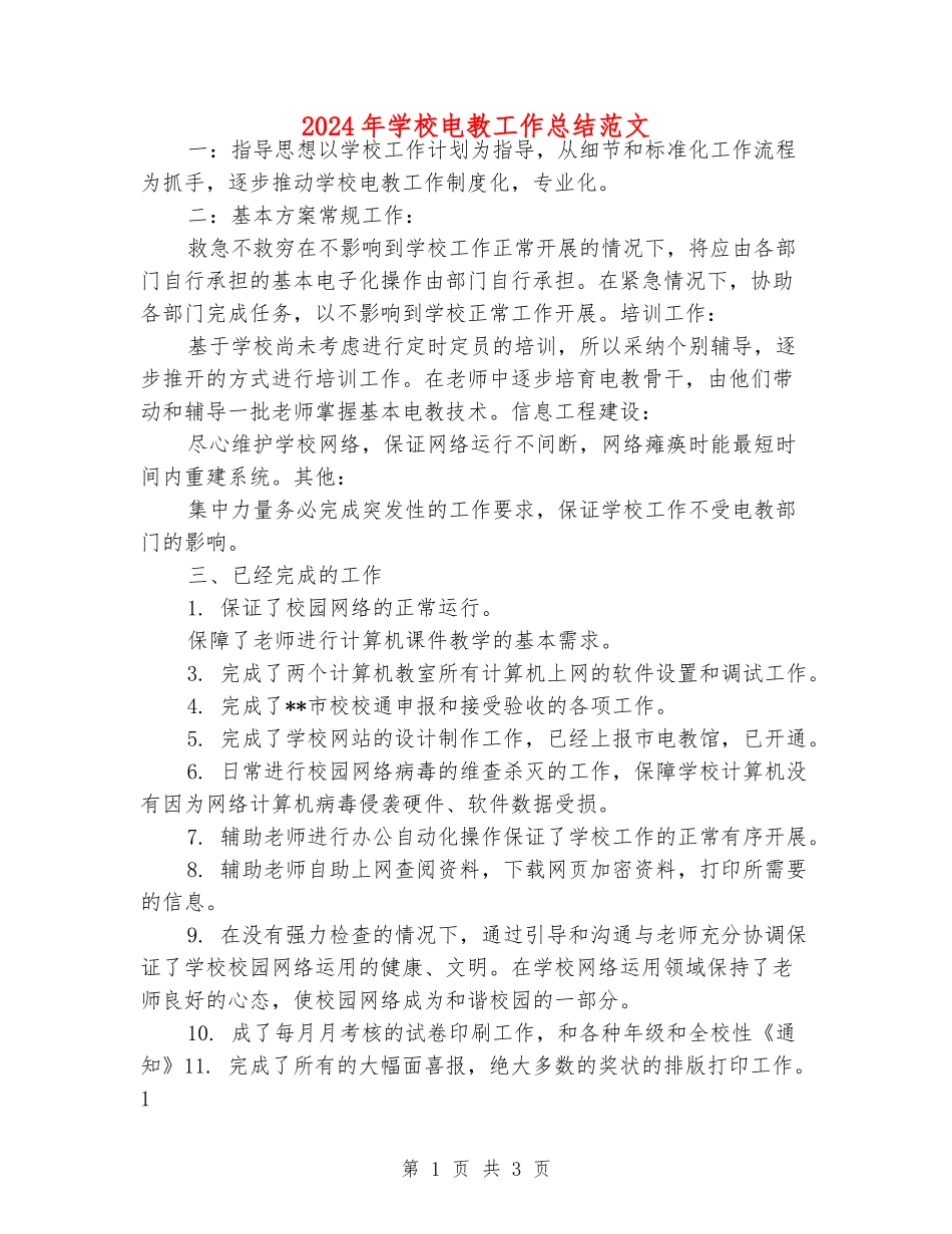 2024年小学电教工作总结范文_第1页